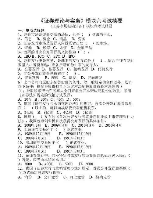 《证券理论与实务》模块六考试精要