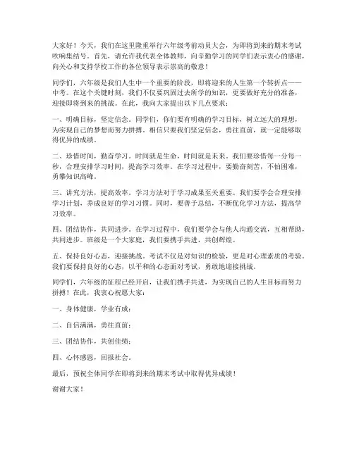 六年级考前动员大会教师发言稿