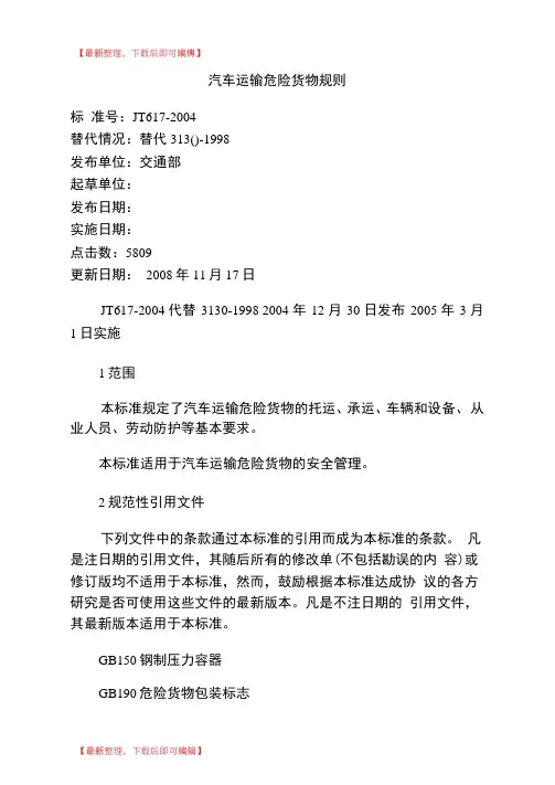 汽车运输危险货物规则(JT617)(精编文档).doc