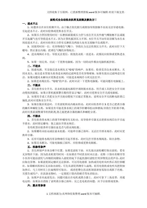 波轮式全自动洗衣机常见故障及解决方法