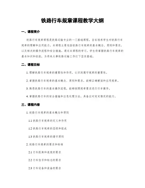 铁路行车规章课程教学大纲