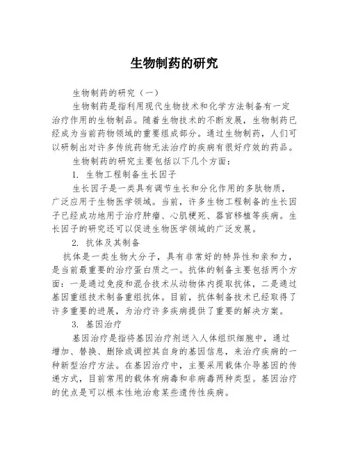 生物制药的研究3篇