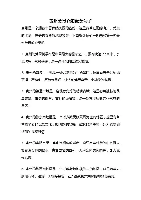 贵州美景介绍优美句子