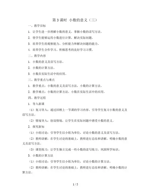 第3课时 小数的意义(三)(教案)-四年级下册数学北师大版
