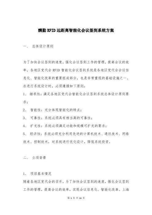 酬勤RFID远距离智能化会议签到系统方案