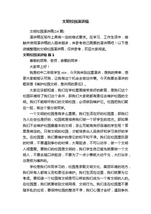 文明校园演讲稿
