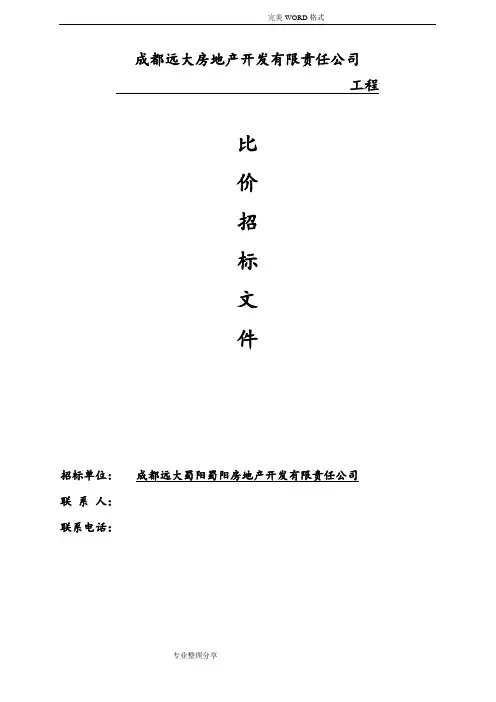 比价招投标文件范本
