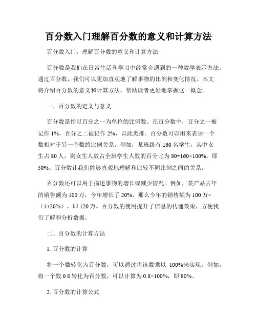 百分数入门理解百分数的意义和计算方法