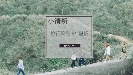 小清新旅行策划PPT模板