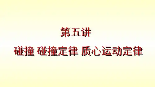 大学物理(3.5.2)--碰撞碰撞定律质心运动定律