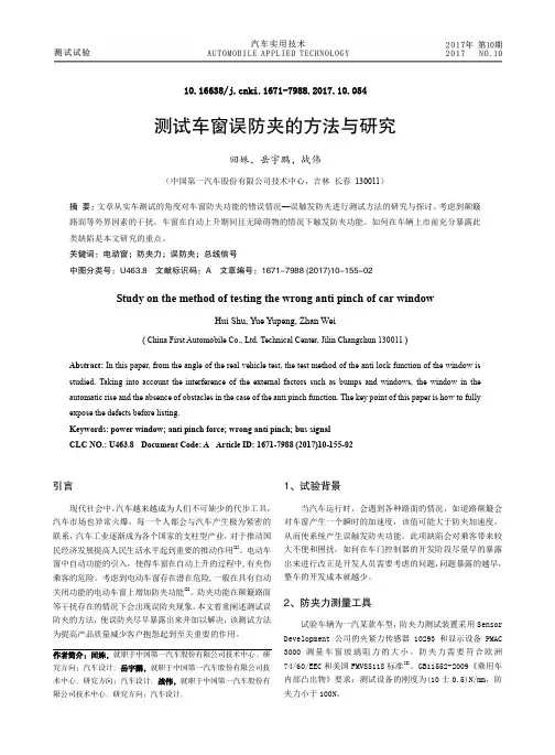 测试车窗误防夹的方法与研究