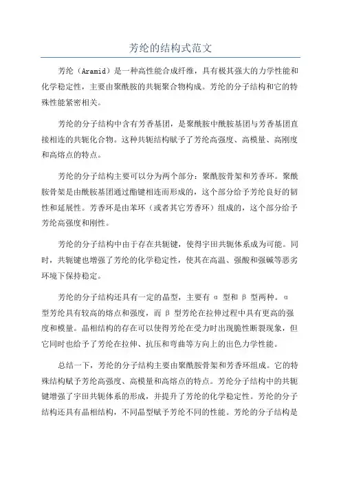 芳纶的结构式范文