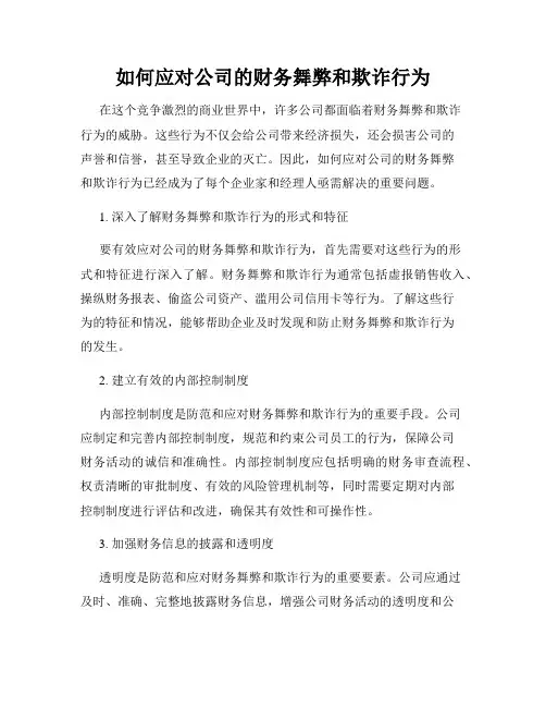 如何应对公司的财务舞弊和欺诈行为