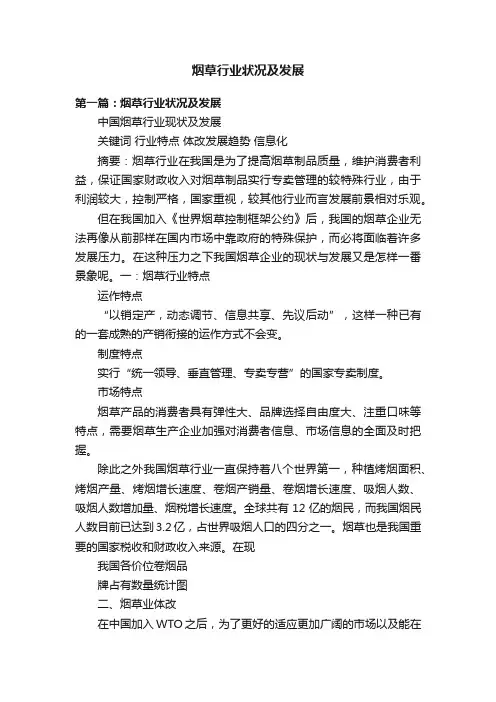 烟草行业状况及发展