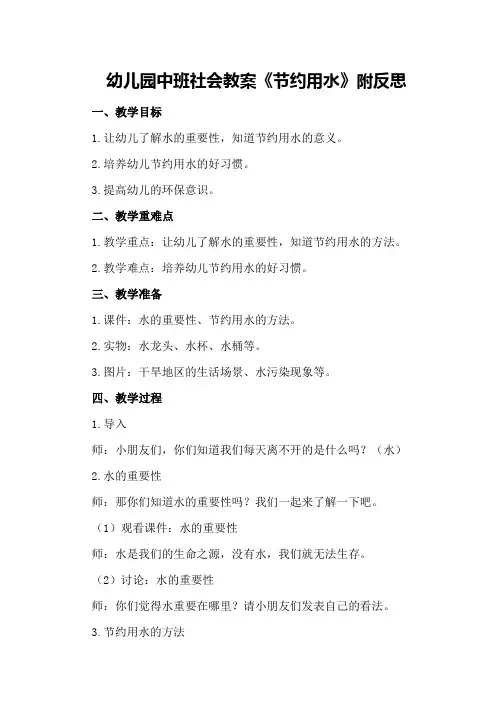 幼儿园中班社会教案《节约用水》附反思