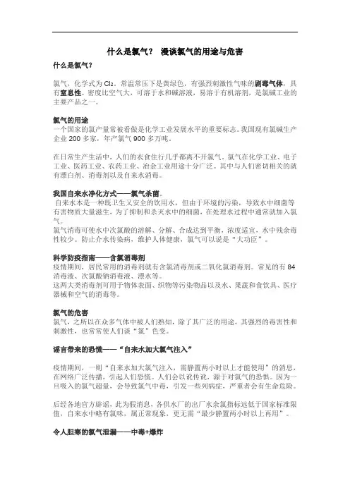 氯气的性质与危害