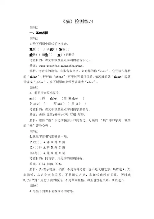 人教版七年级上册(2016部编版)第5单元第17课《猫》检测练习