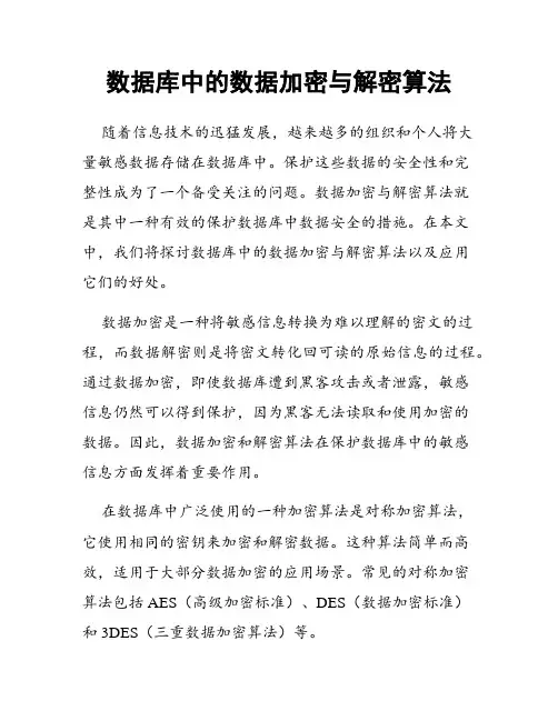 数据库中的数据加密与解密算法