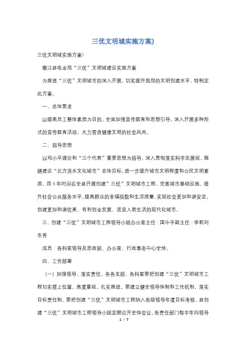 三优文明城实施方案)