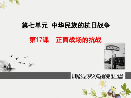 【初中历史】正面战场的抗战ppt优秀课件3 川教版