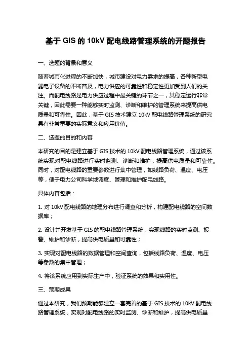基于GIS的10kV配电线路管理系统的开题报告