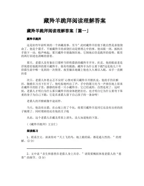 藏羚羊跪拜阅读理解答案