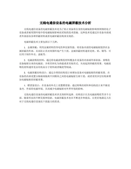 无线电通信设备的电磁屏蔽技术分析