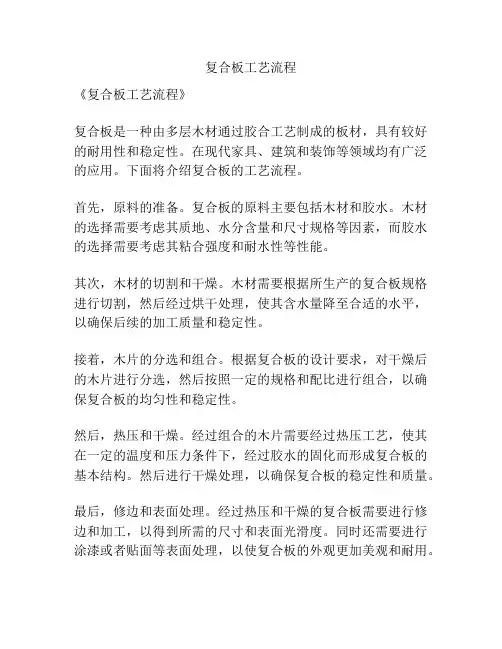 复合板工艺流程