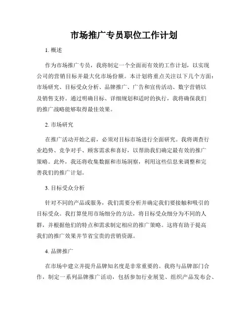 市场推广专员职位工作计划