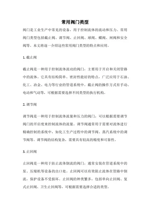 常用阀门类型