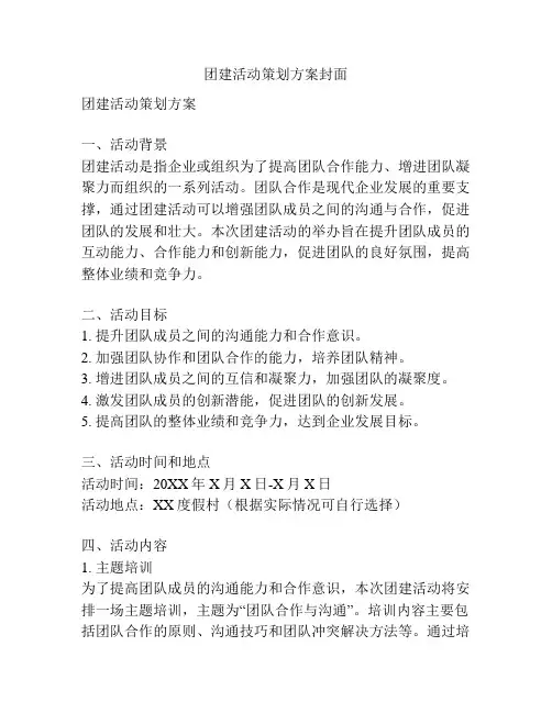 团建活动策划方案封面