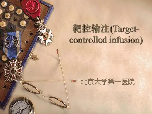 靶控输注