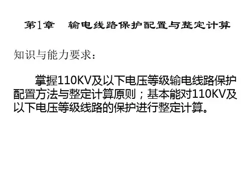110kv输电线路保护配置与整定计算