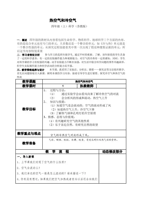 热空气和冷空气 苏教版四年级上册科学 教学设计