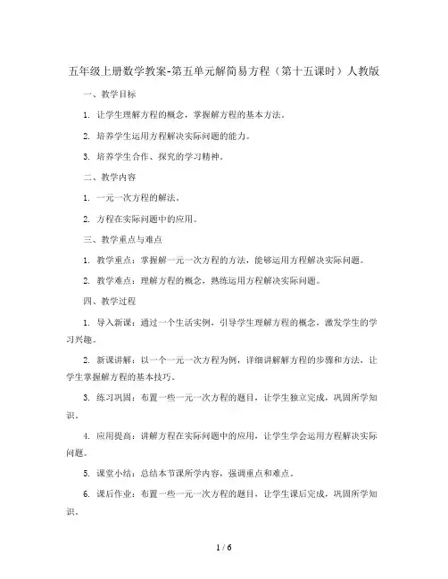 五年级上册数学教案-第五单元解简易方程(第十五课时) 人教版