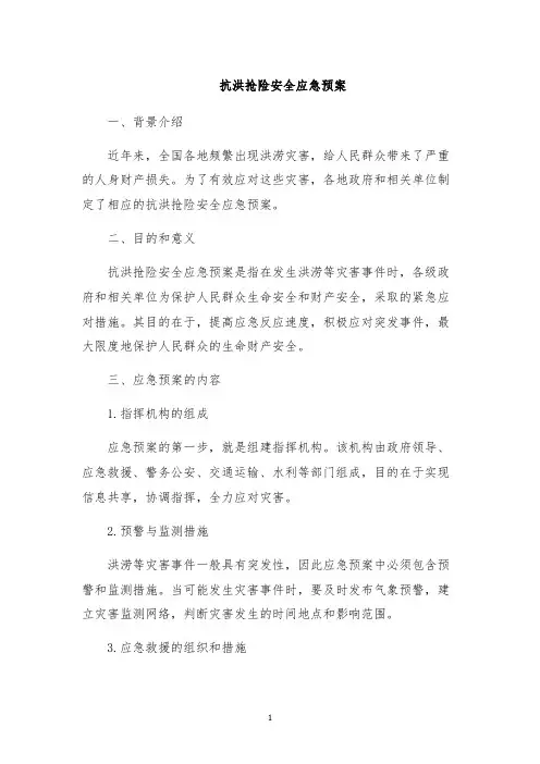 抗洪抢险安全应急预案