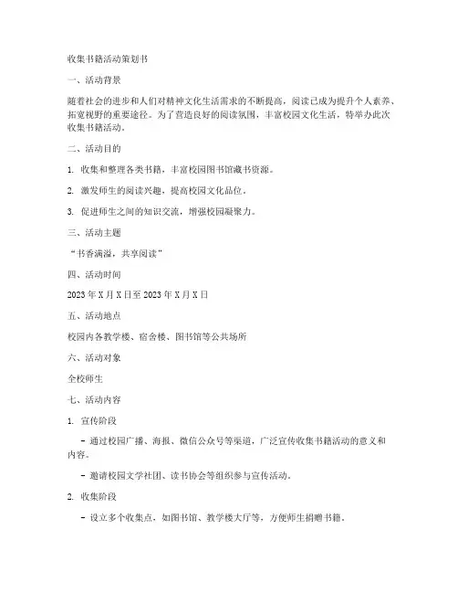 收集书籍的策划书模板