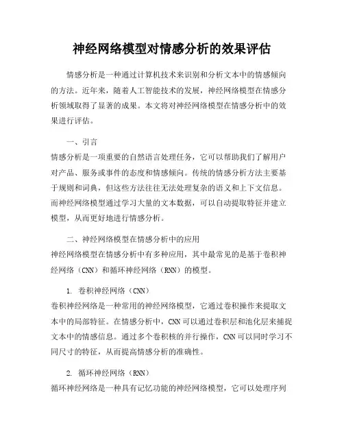 神经网络模型对情感分析的效果评估