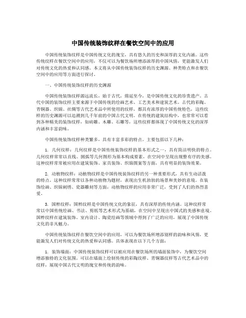中国传统装饰纹样在餐饮空间中的应用