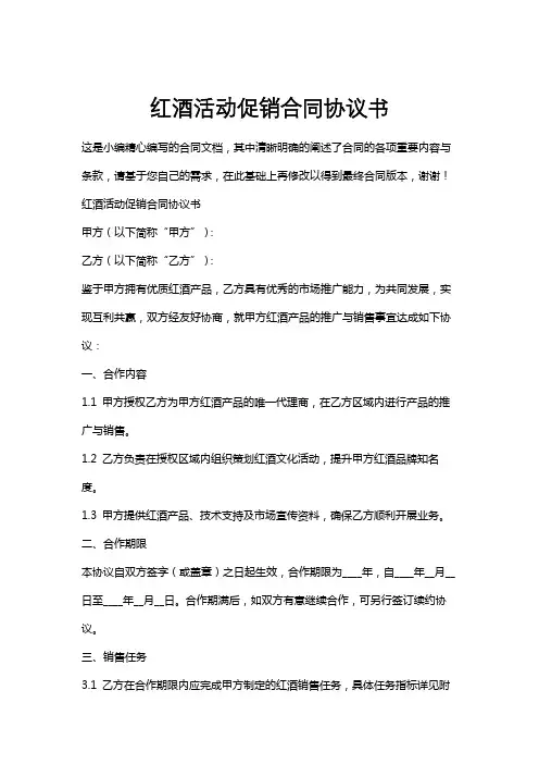 红酒活动促销合同协议书