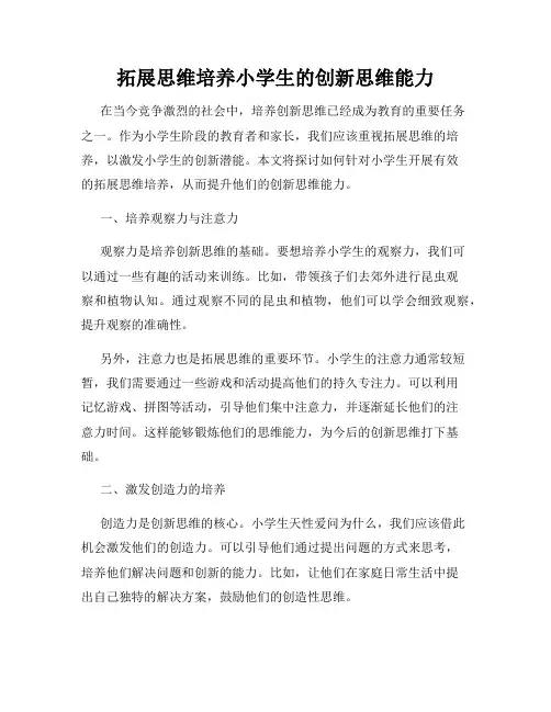 拓展思维培养小学生的创新思维能力