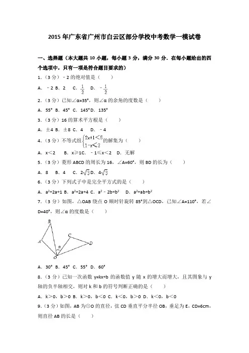 2015年广东省广州市白云区部分学校中考数学一模试卷(解析版)