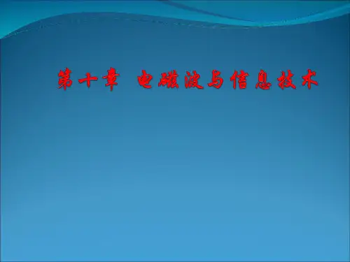 第十章  电磁波与信息技术