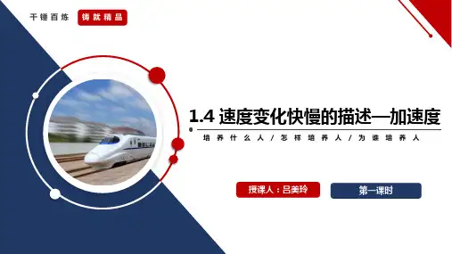 1.4.1 速度变化快慢的描述—加速度 课件-2024-2025学年高一上学期物理人教版必修1