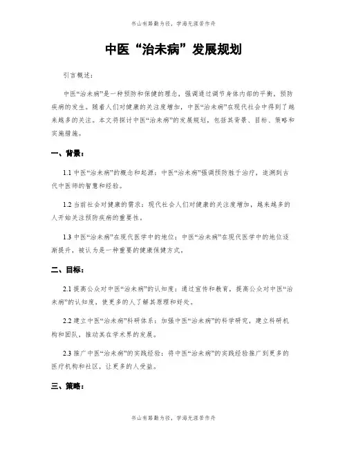 中医“治未病”发展规划