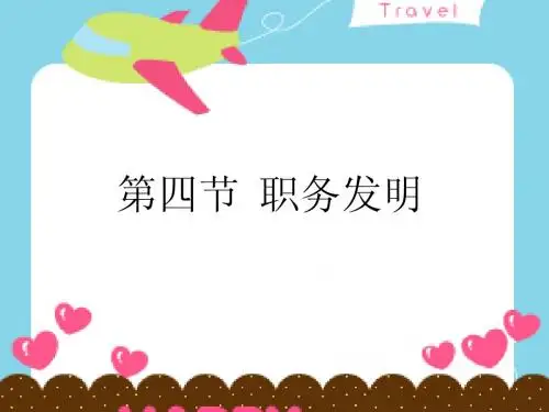 第四节  职务发明
