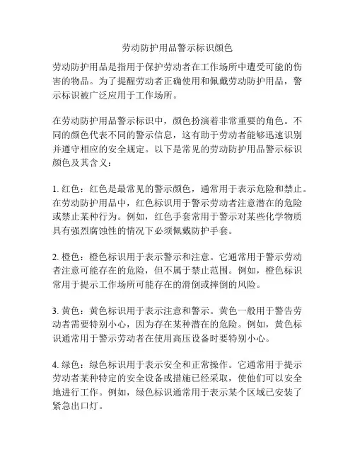 劳动防护用品警示标识颜色