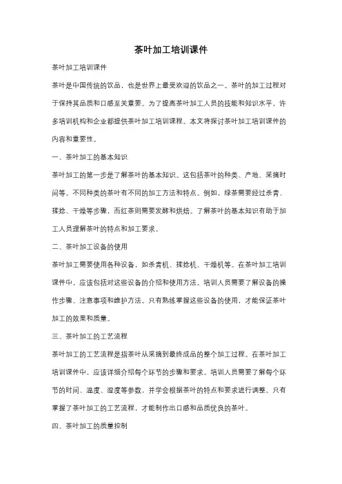 茶叶加工培训课件