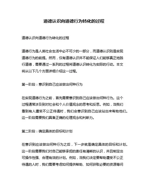 道德认识向道德行为转化的过程