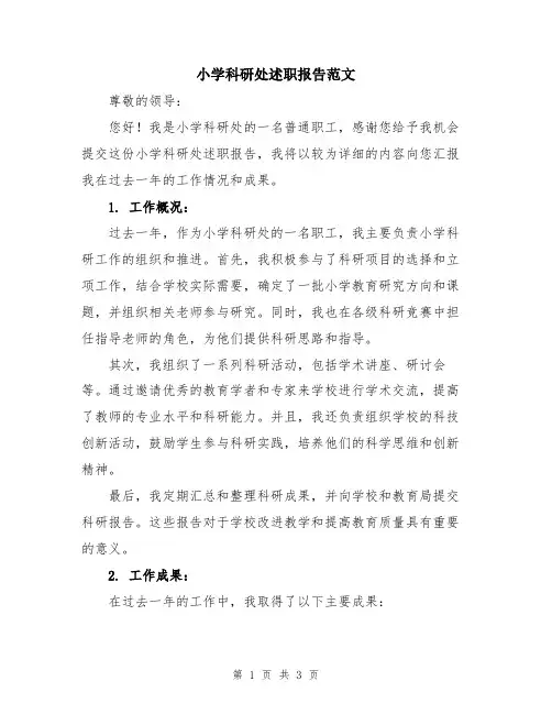 小学科研处述职报告范文